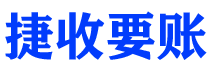 张家口捷收要账公司